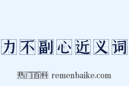 力不副心近义词是什么意思的图片